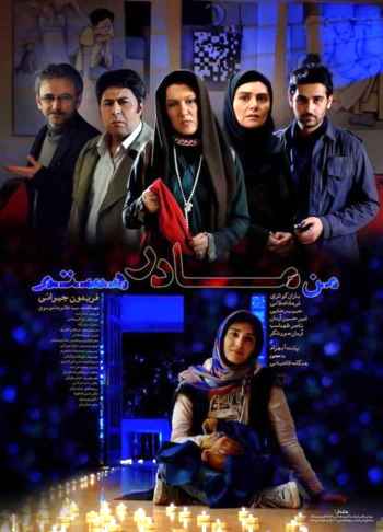 تلخِ تلخِ تلخ / نگاهی به فیلم "من مادر هستم"