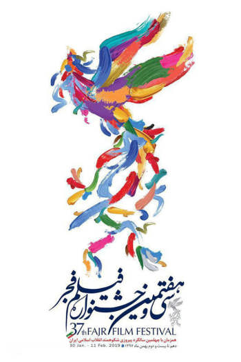 محل تحویل بلیت‌های پیش فروش شده جشنواره فجر 1397 مشخص شد