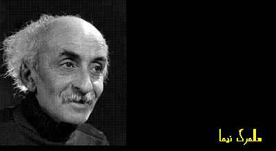 به مناسبت سالمرگ نیما