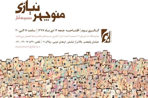 افتتاح نمایشگاهی از آثار دیده نشده منوچهر نیازی