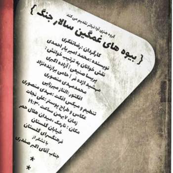 نگاهی به نمایش‌نامه‌خوانی بیوه‌های غمگین سالار جنگ