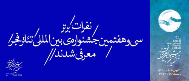 برگزیدگان تمامی بخش‌های سی و هفتمین جشنواره تئاتر فجر معرفی شدند