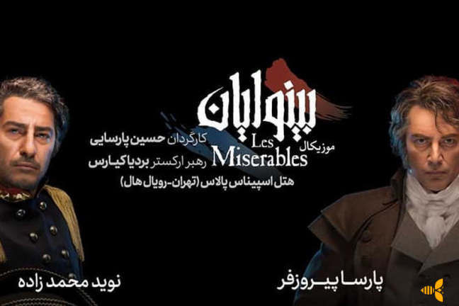 نمایش بینوایان