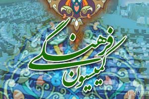 مشارکت درکمیسیون فرهنگی