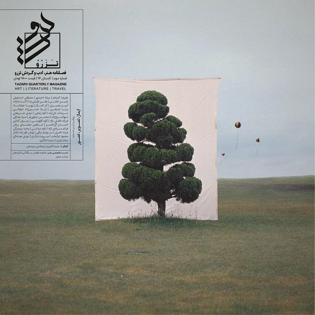 انتشار شماره سوم فصلنامه هنر، ادب و گردش «تزرو» با رویکرد: ایماژ، تصویر، تصور 